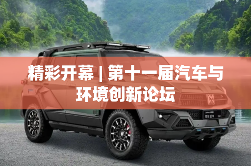 精彩开幕 | 第十一届汽车与环境创新论坛