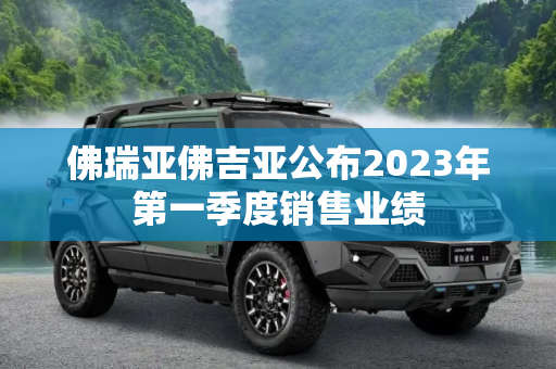 佛瑞亚佛吉亚公布2023年第一季度销售业绩