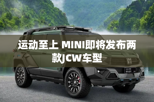 运动至上 MINI即将发布两款JCW车型