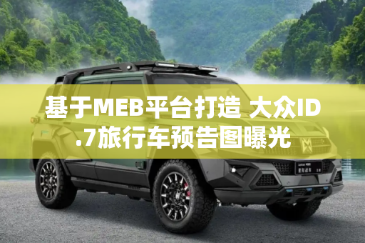 基于MEB平台打造 大众ID.7旅行车预告图曝光
